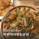 마부마라탕 | [서울/동대문 맛집] 실패 없는 동대문 마라탕 찐맛집! '마부마라탕&amp;샹궈' 마라샹궈, 꿔바로우 후기