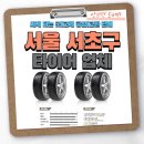 타이어트렉 양재점 | 서울 서초구 타이어 추천, 싸게 파는 곳|교체 공임|교환 판매 안보면 손해!!