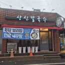 상신칼국수 이미지