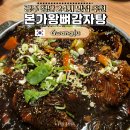 본가왕뼈감자탕 풍암점 | 광주 첨단 뼈찜 맛집 24시간 영업하는 본가왕뼈감자탕 해장 말고 식사하러 와도 GOOD