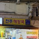 전주해장국 | 강남 전주해장국 내돈내산 후기 | 다음 날 속이 편했던 이유 콩나물국밥