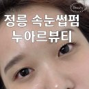 정릉 속눈썹펌 잘하는 주차가능한 누아르뷰티 솔직 후기