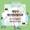 계산센트럴치과