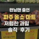 올소마트 | 런닝맨 나온 파주 올소 마트 저렴한 과일 쇼핑 솔직 리뷰