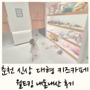 리틀포레짐 | 춘천 신상 대형 키즈카페 월드킹 내돈내산 후기