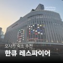 3991 | [오사카 여행] 한큐 레스파이어 호텔 오사카 후기 | 3박 4일 숙박 경험