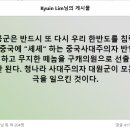 중공군은 반드시 또 우리 한반도를 침략한다. 이미지