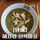 해사랑 | 쏠비치 남해 근처 맛집 아침식사 조식 추천 전복삼대 해사랑 전복마을 후기