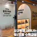 위례숲플레이팩토수학교습소