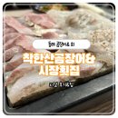 충렬대로410번길 | [부산 동래] 동래 안락시장 횟집, 착한산곰장어&amp;시장횟집 솔직 후기!