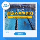 강서구-31 | [수영 일상] 서울 강서 수영장! 경서스포츠센터 수영장 자유수영 후기