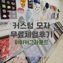 혼자놀기추천 / 하이커그라운드 커스텀모자 체험예약 및 무료체험 후기 (+예약방법, 주차, 꿀팁, 포토존)