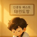 베스트 태권도 이미지