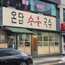 감탄떡볶이분당 | 서현역 맛집 온담숯불국수 불향 가득한 국수와 덮밥 한우수육 솔직후기