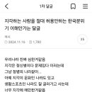 여초커뮤에서 논란중인 "지각하는 사람을 절대 허용안하는 한국분위기 " 이미지