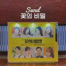 서울 연극 꽃의 비밀 강동아트센터 대극장 한강 OP석 1열 관람 후기