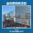 삼익아파트 앞 | 실리콘마감코킹작업 다른 사람의 의견도 존중해야합니다. 강남 수서삼익4단지아파트 마감후기