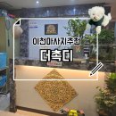 전신 피로 풀기 이천터미널근처 건전 마사지샵 더촉디 후기