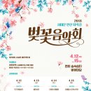 4월 12일(목) 7PM 서대문 안산 자락길 '벚꽃음악회' @ 연희 숲속쉼터 벚꽃마당 이미지