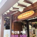 익선동 한옥스타일 카페 온화 후기