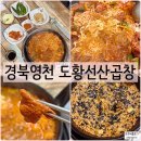 도황선산곱창막창 | 경북영천맛집 도황선산곱창 현지인숨은맛집
