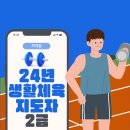 11545-06-24-04 | 24년 생활체육지도자 2급 시험일정 공부방법 합격 후기