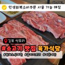 노령산맥숯불갈비 | 김포 아이랑 석모리 소고기 맛집 육가식당 내돈내산 후기 | 민생회복소비쿠폰 사용 가능 맛집