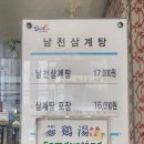 남천삼계탕 이미지