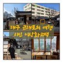 근대로의여행 골목투어1코스 | 대구 중구 근대로의 여행, 근대문화골목, 시인 이상화 고택, 계산예가