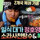 푹 쉬면 다행이야 엠뚜루마뚜루 푹다행 첫 복어회 일식 장인 정호영의 소라사천탕수 &amp; 복어회 영상 이미지