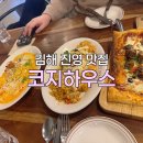 코지하우스 진영점 | 김해진영맛집 코지하우스 후기