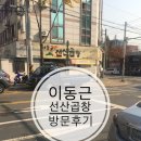 대백마트계대점 | [계대 정문 음식점] 이동근 선산곱창 방문후기