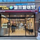 상주세탁소 이미지