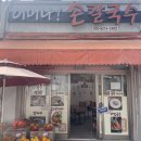 부산 초읍/연지동 어린이대공원 근처 맛집 &lt;어머나 손칼국수&gt; 내돈내산 솔직후기