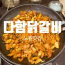 노원역주차맛집 감칠맛 폭발 닭갈비 친절한 서비스 &#34;다함닭갈비 노원역직영점&#34; 솔직후기