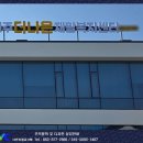 창암재활병원, 다빈치 | [전주 더 나은 재활복지센터] 간판설치