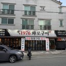 1976화로구이
