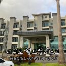 폴에이리조트 제주 이미지