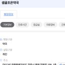 샘골약국 이미지