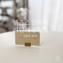 대전 둔산동 피부관리 템즈스킨케어에서 2회차 필링후기 여드름 잡티 제거