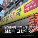 시장약국 | 남대문시장 약국 성지 고향약국 이용 후기