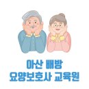 아산 배방 요양보호사 교육원 국비지원 가능한 학원 5곳 정보
