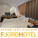 모텔 별 | 부천모텔 피오르 호텔 송내역 근처 숙소 숙박 리얼 후기