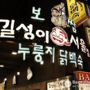 길성이누룽지백숙 이미지
