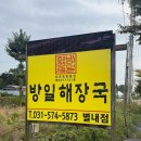 방일해장국 | [남양주 별내/해장국 맛집] 방일해장국 별내점 매장방문 후기