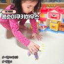 콩순이쿠키하우스 세돌아기 소근육발달 장난감 생일선물로 만족