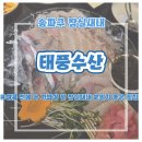 태풍이네 | [잠실새내 맛집] 여름 전에 꼭 가야 할 회 맛집! 양&amp;서비스 대만족!! &#39;태풍수산1997&#39; 솔직후기