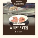 미트스타킴 | ★[서울/마포] 미트스타킴 / 부위별로 뿌시고온 맛 & 친절 다잡은 내돈내산 또가고싶은 소고기집