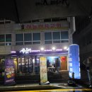 송정동-14 | 구미 송정동 복개천 술집 주해1991 방어 회 맛집 방문 후기