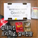 굽네치킨 오리지널 갈비천왕 내돈내산 솔직후기 내스타일 아니야